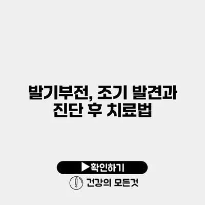 발기부전, 조기 발견과 진단 후 치료법