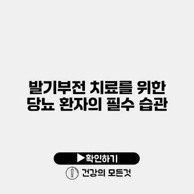발기부전 치료를 위한 당뇨 환자의 필수 습관