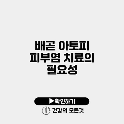 배곧 아토피 피부염 치료의 필요성