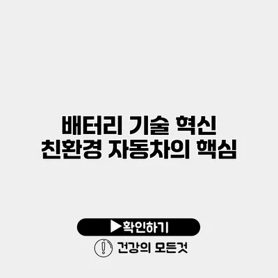 배터리 기술 혁신 친환경 자동차의 핵심
