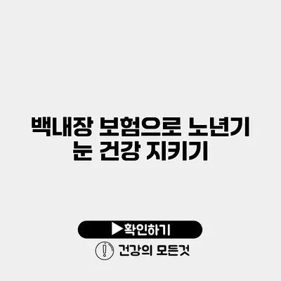 백내장 보험으로 노년기 눈 건강 지키기