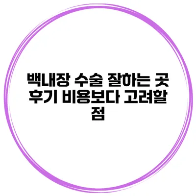 백내장 수술 잘하는 곳 후기 비용보다 고려할 점