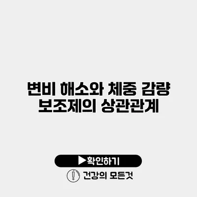 변비 해소와 체중 감량 보조제의 상관관계