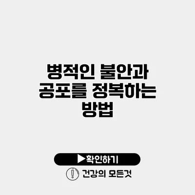 병적인 불안과 공포를 정복하는 방법