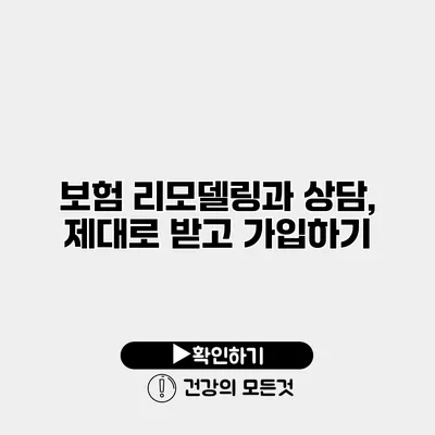 보험 리모델링과 상담, 제대로 받고 가입하기