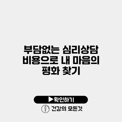 부담없는 심리상담 비용으로 내 마음의 평화 찾기