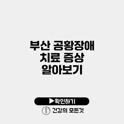 부산 공황장애 치료 증상 알아보기