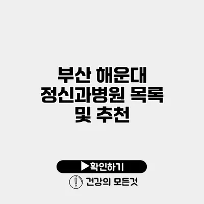 부산 해운대 정신과병원 목록 및 추천