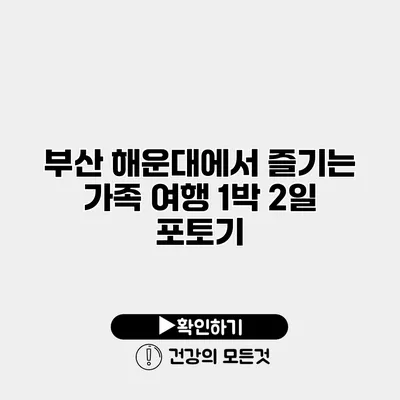 부산 해운대에서 즐기는 가족 여행 1박 2일 포토기