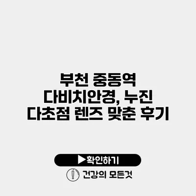 부천 중동역 다비치안경, 누진 다초점 렌즈 맞춘 후기
