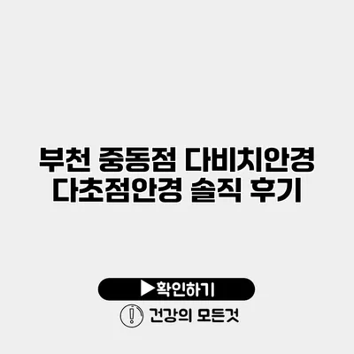 부천 중동점 다비치안경 다초점안경 솔직 후기