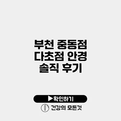 부천 중동점 다초점 안경 솔직 후기
