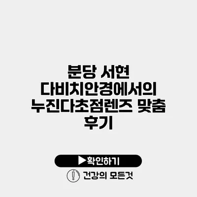 분당 서현 다비치안경에서의 누진다초점렌즈 맞춤 후기