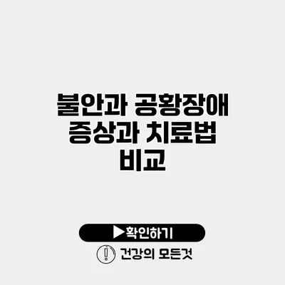 불안과 공황장애 증상과 치료법 비교