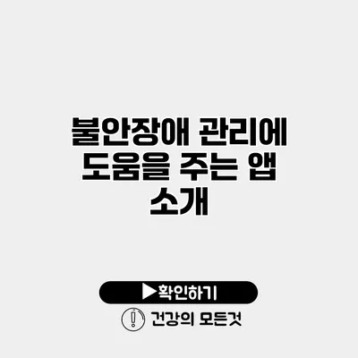 불안장애 관리에 도움을 주는 앱 소개