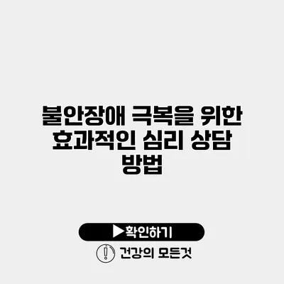 불안장애 극복을 위한 효과적인 심리 상담 방법
