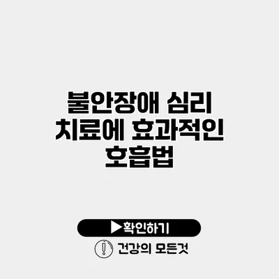 불안장애 심리 치료에 효과적인 호흡법