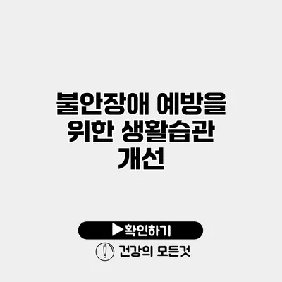 불안장애 예방을 위한 생활습관 개선