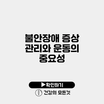 불안장애 증상 관리와 운동의 중요성