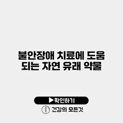 불안장애 치료에 도움 되는 자연 유래 약물