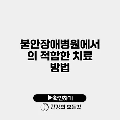 불안장애병원에서의 적합한 치료 방법