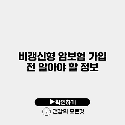 비갱신형 암보험 가입 전 알아야 할 정보