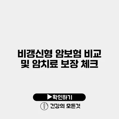 비갱신형 암보험 비교 및 암치료 보장 체크