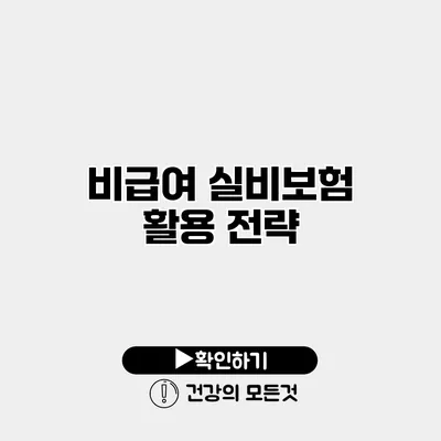 비급여 실비보험 활용 전략