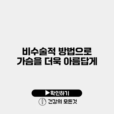 비수술적 방법으로 가슴을 더욱 아름답게