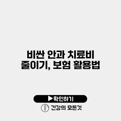 비싼 안과 치료비 줄이기, 보험 활용법