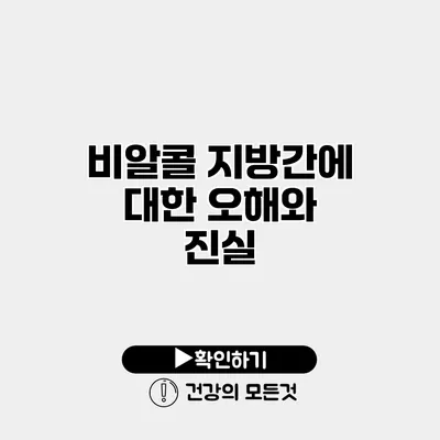 비알콜 지방간에 대한 오해와 진실