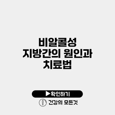 비알콜성 지방간의 원인과 치료법