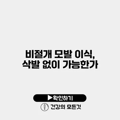 비절개 모발 이식, 삭발 없이 가능한가?
