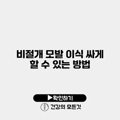 비절개 모발 이식 싸게 할 수 있는 방법