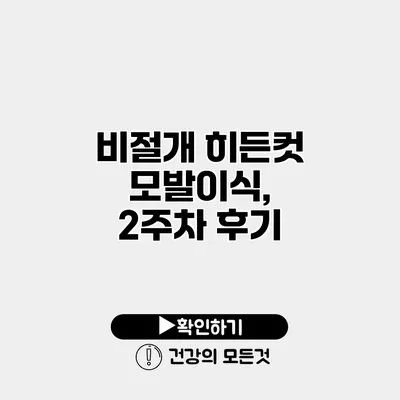비절개 히든컷 모발이식, 2주차 후기