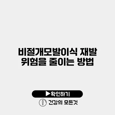 비절개모발이식 재발 위험을 줄이는 방법
