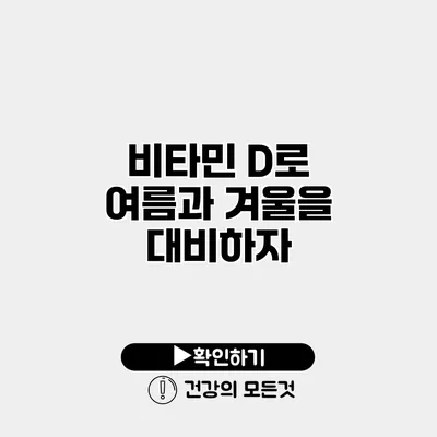 비타민 D로 여름과 겨울을 대비하자