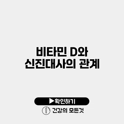 비타민 D와 신진대사의 관계