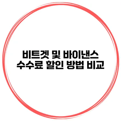 비트겟 및 바이낸스 수수료 할인 방법 비교