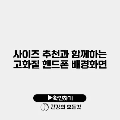 사이즈 추천과 함께하는 고화질 핸드폰 배경화면