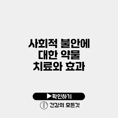 사회적 불안에 대한 약물 치료와 효과