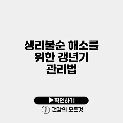 생리불순 해소를 위한 갱년기 관리법