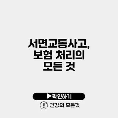서면교통사고, 보험 처리의 모든 것