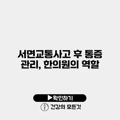 서면교통사고 후 통증 관리, 한의원의 역할