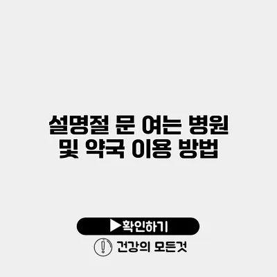 설명절 문 여는 병원 및 약국 이용 방법