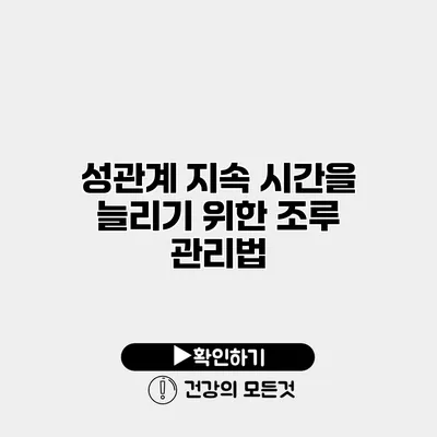 성관계 지속 시간을 늘리기 위한 조루 관리법