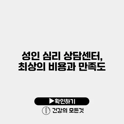 성인 심리 상담센터, 최상의 비용과 만족도