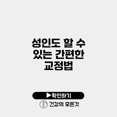 성인도 할 수 있는 간편한 교정법