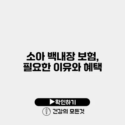 소아 백내장 보험, 필요한 이유와 혜택
