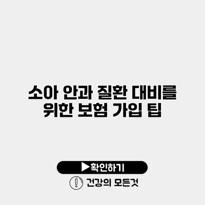 소아 안과 질환 대비를 위한 보험 가입 팁